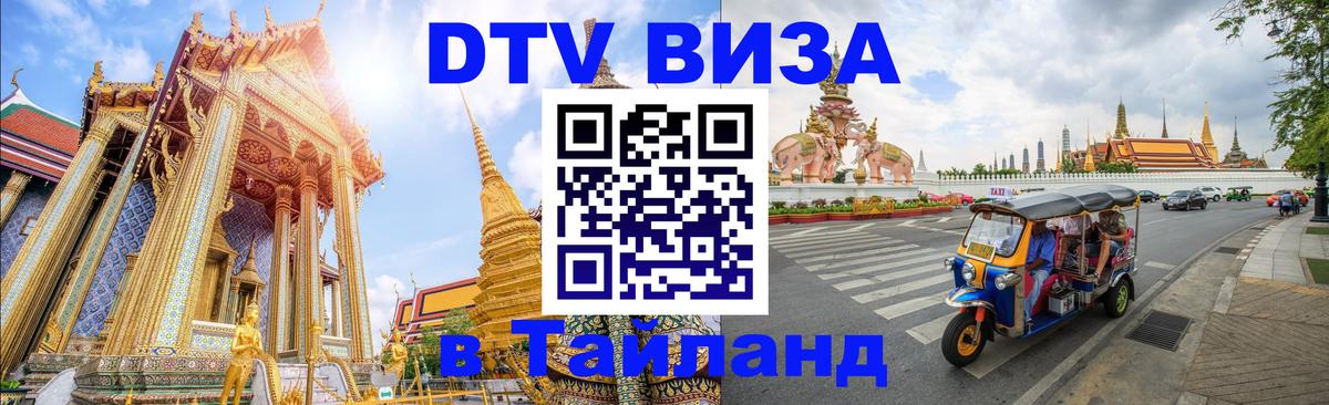 Оформить DTV визу в Тайланд 