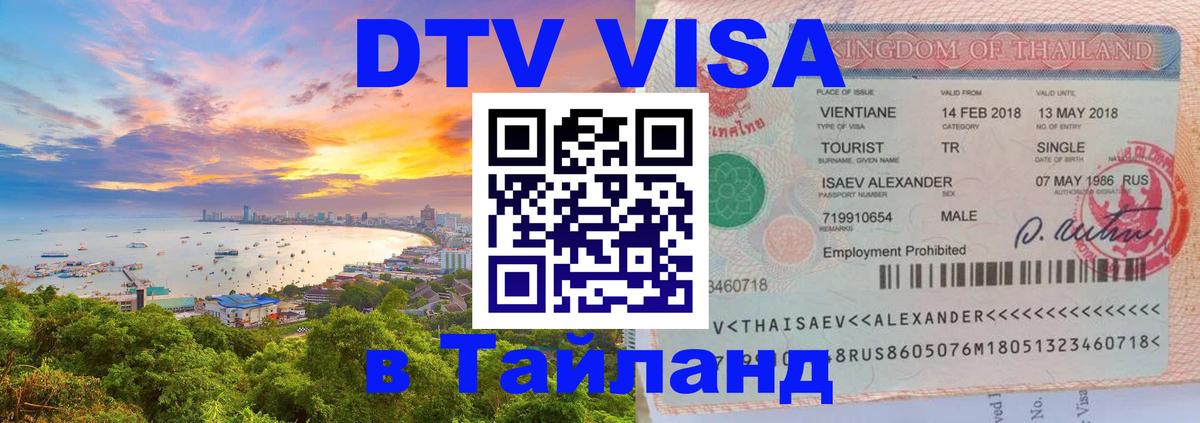 Visa в Таиланд 